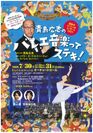 渋谷Balletmura～Bunkamuraバレエウィーク2019～直前！『青島広志のバレエ音楽ってステキ！』を7月30、31日開催