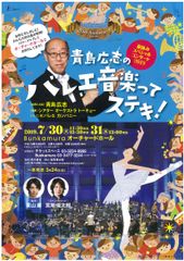 渋谷Balletmura～Bunkamuraバレエウィーク2019～直前！『青島広志のバレエ音楽ってステキ！』を7月30、31日開催