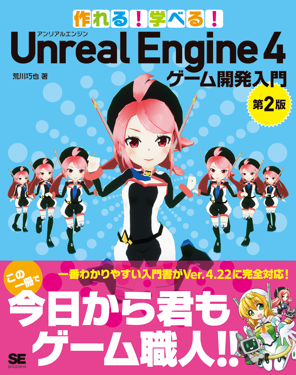 作れる！学べる！Unreal Engine 4 ゲーム開発入門 第2版（翔泳社）