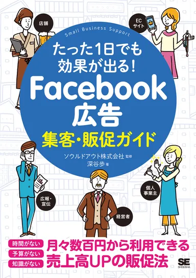たった1日でも効果が出る！Facebook広告集客・販促ガイド（翔泳社）