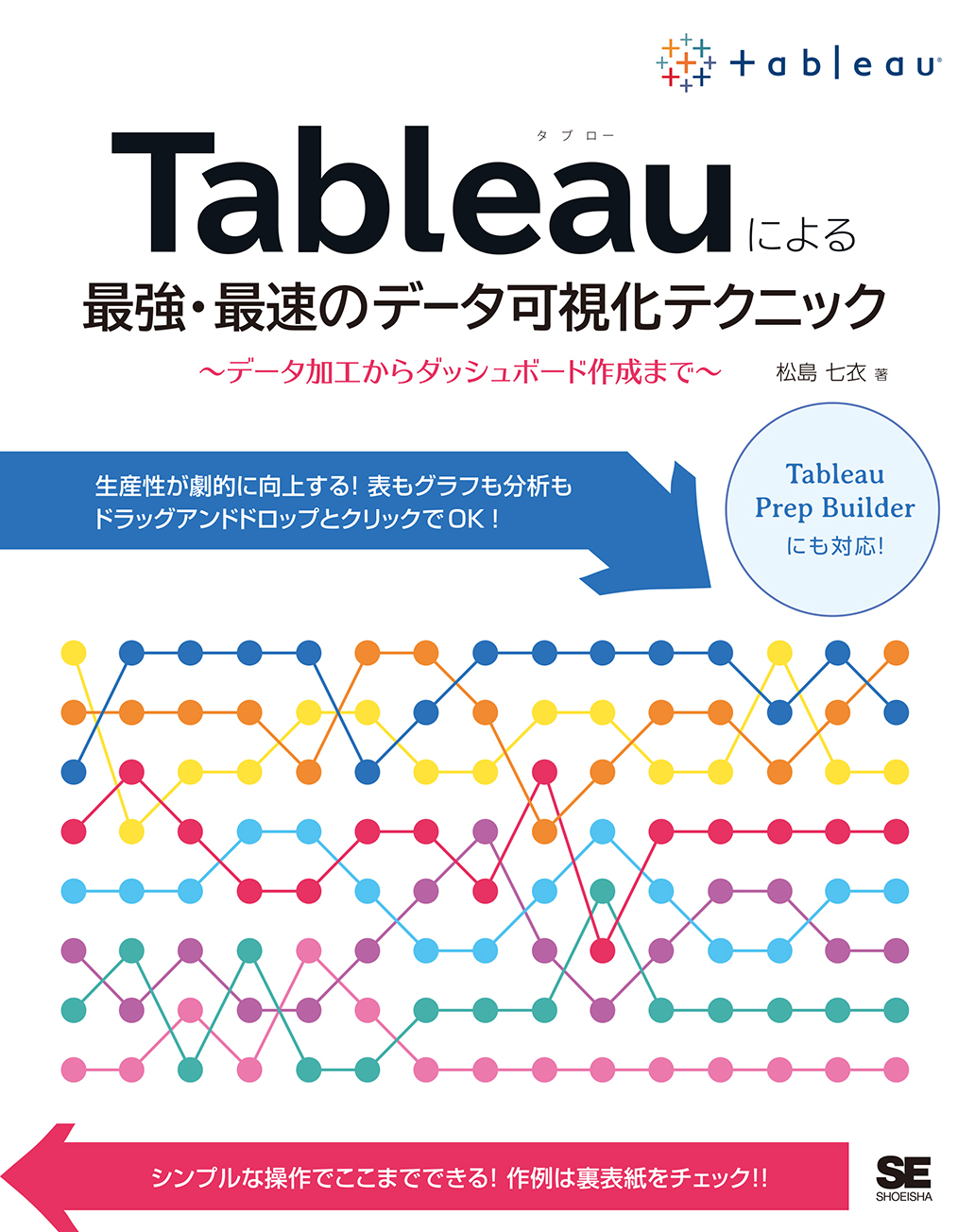 Tableauによる最強・最速のデータ可視化テクニック ～データ加工からダッシュボード作成まで～（翔泳社）