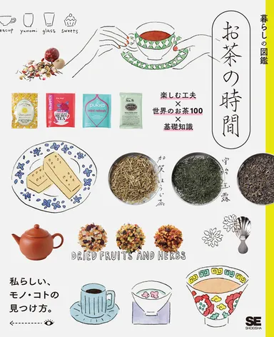 暮らしの図鑑 お茶の時間  楽しむ工夫×世界のお茶100×基礎知識（翔泳社）