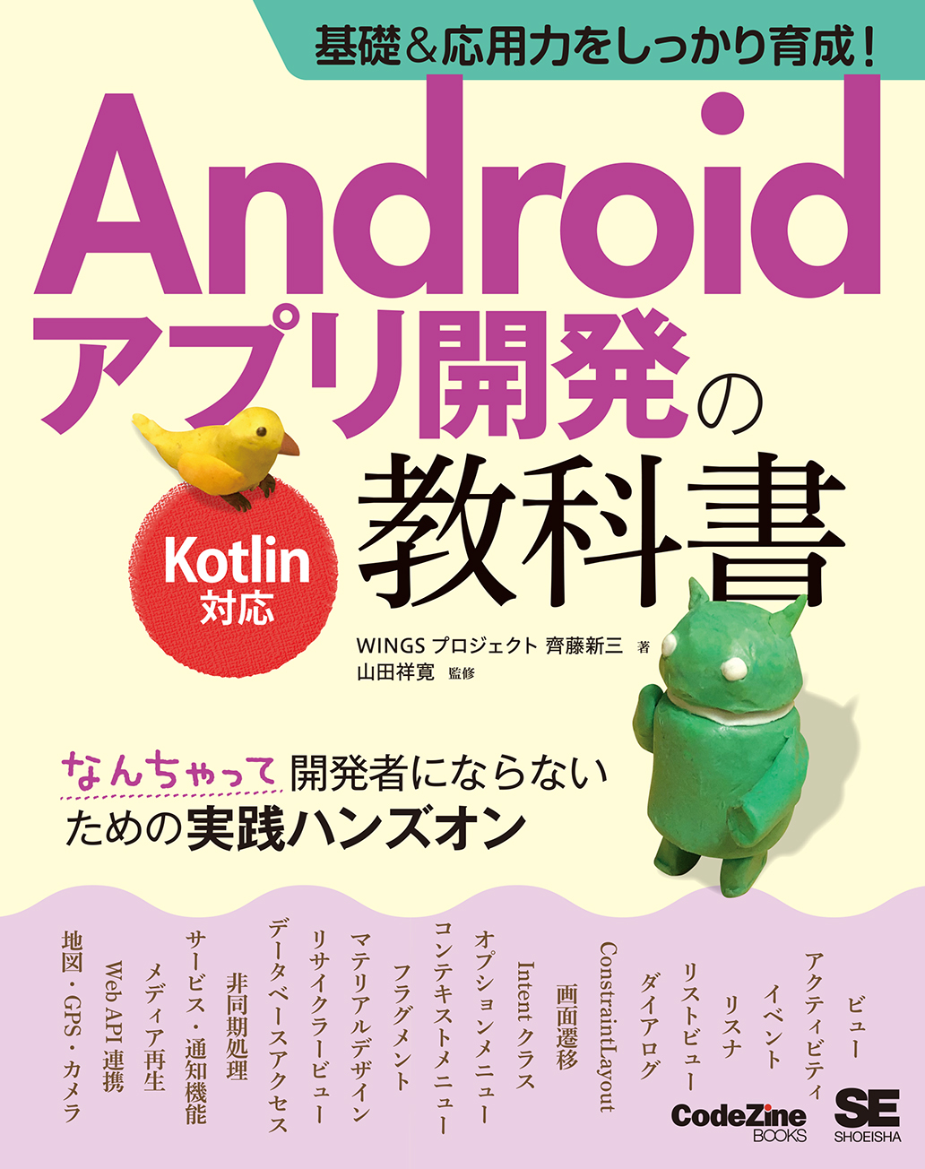 基礎＆応用力をしっかり育成！Androidアプリ開発の教科書 Kotlin対応  なんちゃって開発者にならないための実践ハンズオン（翔泳社）