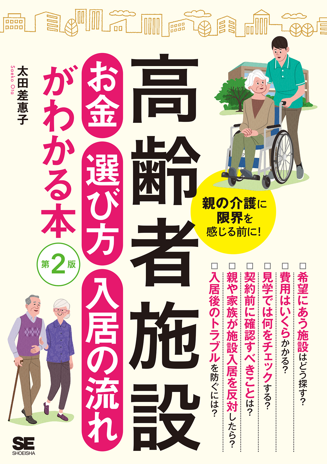 高齢者施設 お金・選び方・入居の流れがわかる本 第2版（翔泳社）