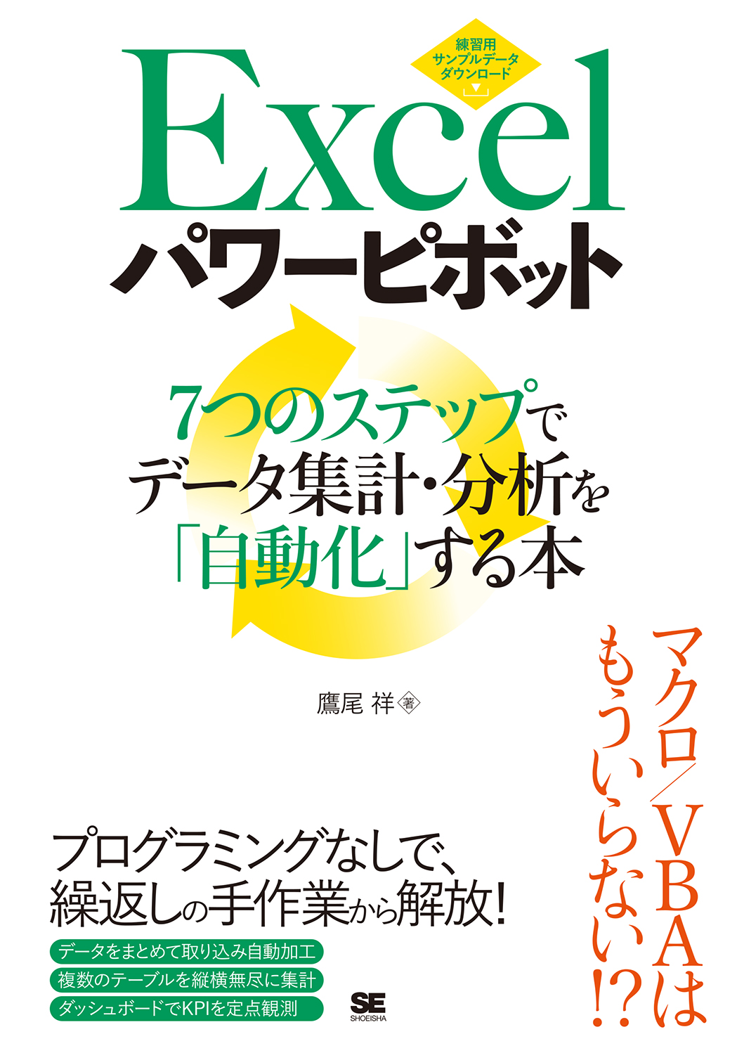 Excelパワーピボット  7つのステップでデータ集計・分析を「自動化」する本（翔泳社）