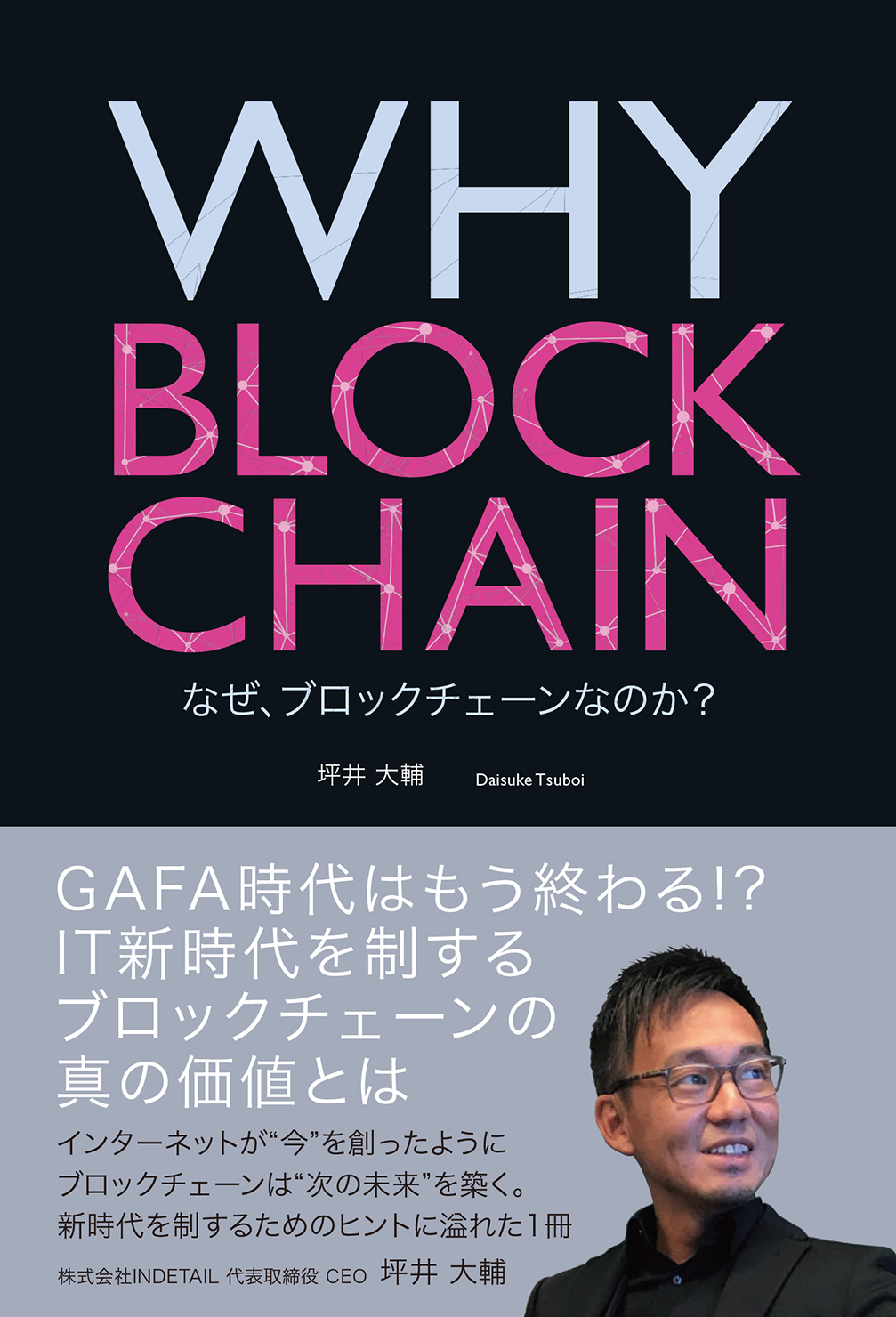 WHY BLOCKCHAIN なぜ、ブロックチェーンなのか？（翔泳社）