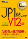 IT Service Management教科書 JP1認定エンジニア V12対応（翔泳社）