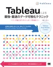 Tableauによる最強・最速のデータ可視化テクニック ～データ加工からダッシュボード作成まで～（翔泳社）