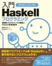 入門Haskellプログラミング（翔泳社）
