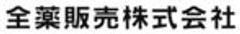 全薬販売株式会社のロゴ