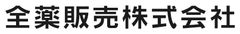 全薬販売株式会社
