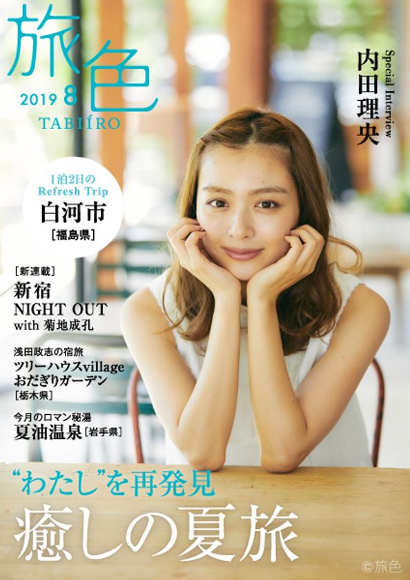 内田理央さんが自然豊かな福島県白河市を満喫
柄本佑さんのスペシャルインタビューも！
電子雑誌「旅色」2019年8月号公開