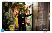 「旅色」2019年8月号新連載　新宿 NIGHT OUT with 菊地成孔