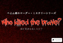 生涯一度しかプレイ出来ない！海外で話題沸騰！日本初のオリジナルマーダーミステリーゲーム専門店が、8月3日(土)新宿にオープン！