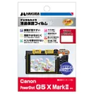 Canon PowerShot G5 X MarkII 専用 液晶保護フィルム MarkII