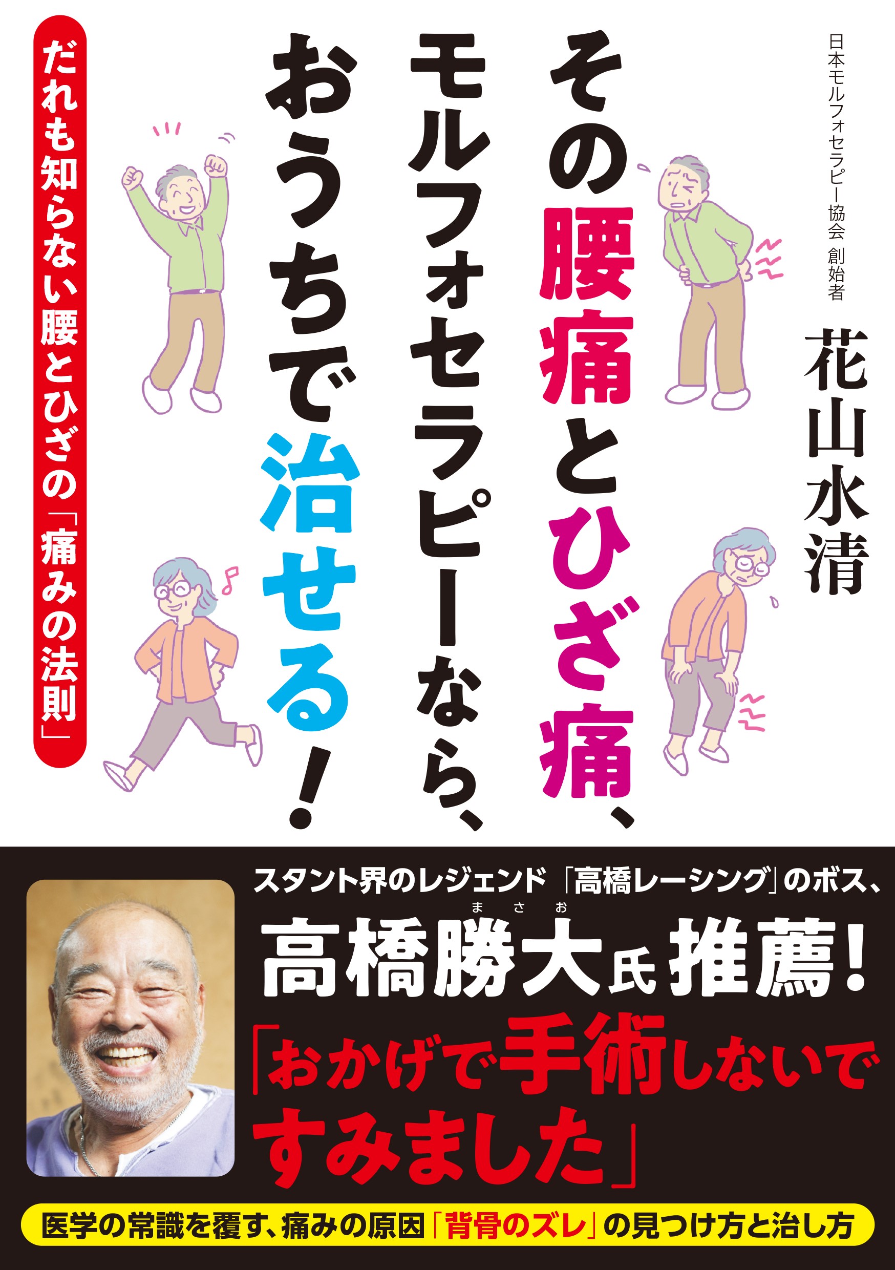 医学の常識を覆す新常識！医者では絶対にわからない腰痛、ひざ痛の簡単な解消法を教える本『その腰痛とひざ痛、モルフォセラピーなら、おうちで治せる！』2019年8月1日(木)発売！｜株式会社廣済堂出版のプレスリリース