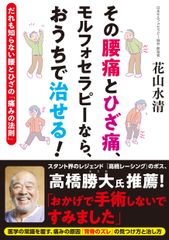 医学の常識を覆す新常識！医者では絶対にわからない腰痛、ひざ痛の簡単な解消法を教える本『その腰痛とひざ痛、モルフォセラピーなら、おうちで治せる！』2019年8月1日(木)発売！