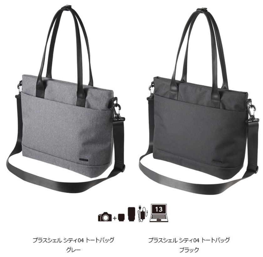 都会的なスタイルと機能を併せ持つ大容量・軽量設計のカメラバッグ
「プラスシェル シティ04 トートバッグ」2色が新発売！