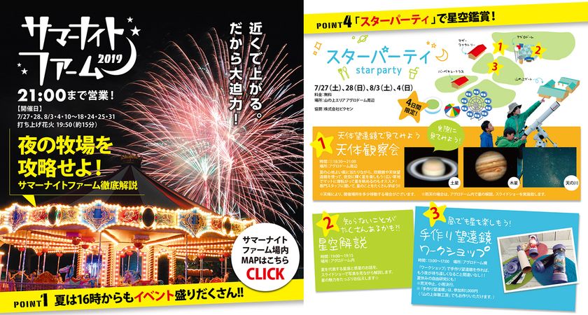 夏の牧場で、星空観賞
マザー牧場で開催の『サマーナイトファーム2019』に協力