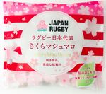 咲き誇れ 勇敢なる桜の戦士たち！「ラグビー日本代表 さくらマシュマロ」期間限定発売！