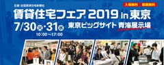 業界最大級のイベント『賃貸住宅フェア2019in東京』7/30・31開催！～約2万人が来場　事前予約来場を受付中～