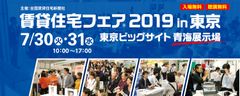 業界最大級のイベント『賃貸住宅フェア2019in東京』7/30・31開催！～約2万人が来場　事前予約来場を受付中～