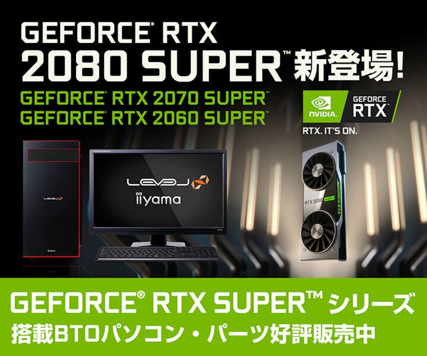 iiyama PCより、最新のNVIDIA GeForce RTX SUPER
シリーズを搭載したBTOパソコン販売開始！