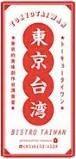 東京台湾・ロゴ