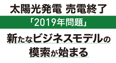 『太陽光発電【2019年問題】を契機に、新たなビジネスモデルの模索が始まる』「リフォーム産業フェア2019」にて＜自動車メーカー×プラネットグリーン＞ 特別対談セミナー開催！