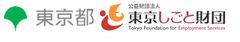 公益財団法人東京しごと財団雇用環境整備課