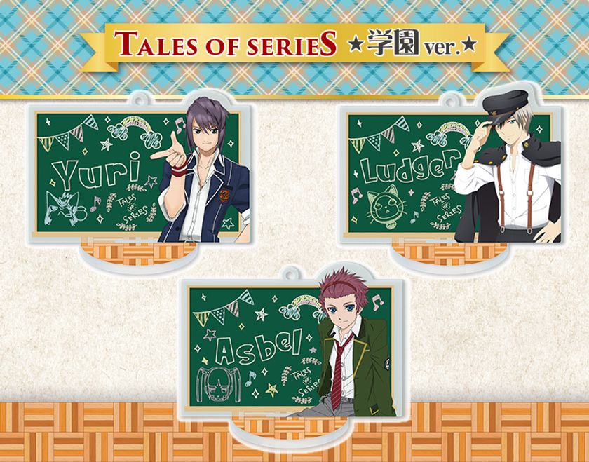  「テイルズ オブ 秋祭り 2019」開催を記念して
学園衣装を身にまとった『テイルズ オブ』シリーズのキャラクターたちがアクリルスタンドになって登場！