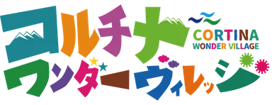 コルチナ・ワンダーヴィレッジロゴ