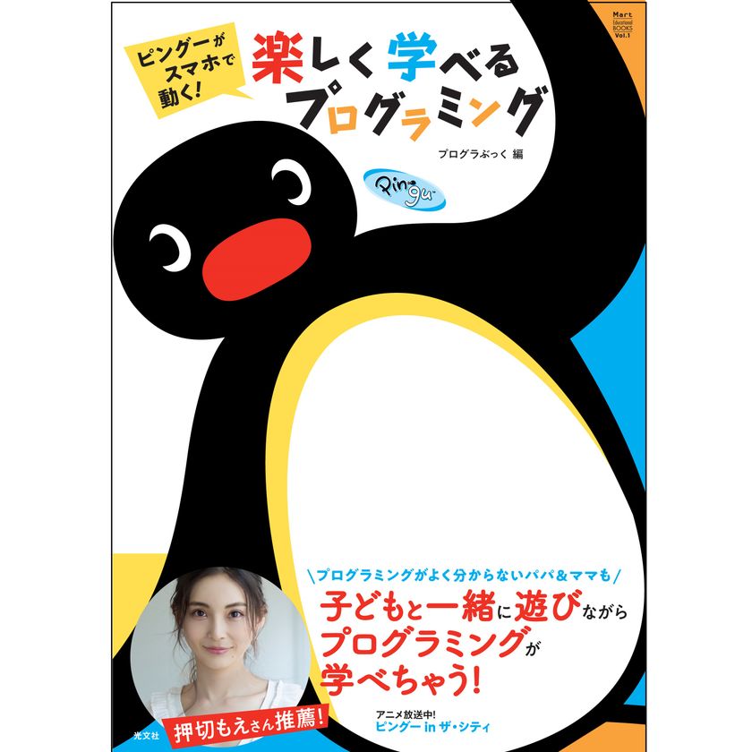 押切もえさん推薦 アプリ連動知育絵本 ピングーがスマホで動く 楽しく学べるプログラミング 光文社より7月31日発売 女性誌 Mart ではピングー新コーナーも連載中 インディー