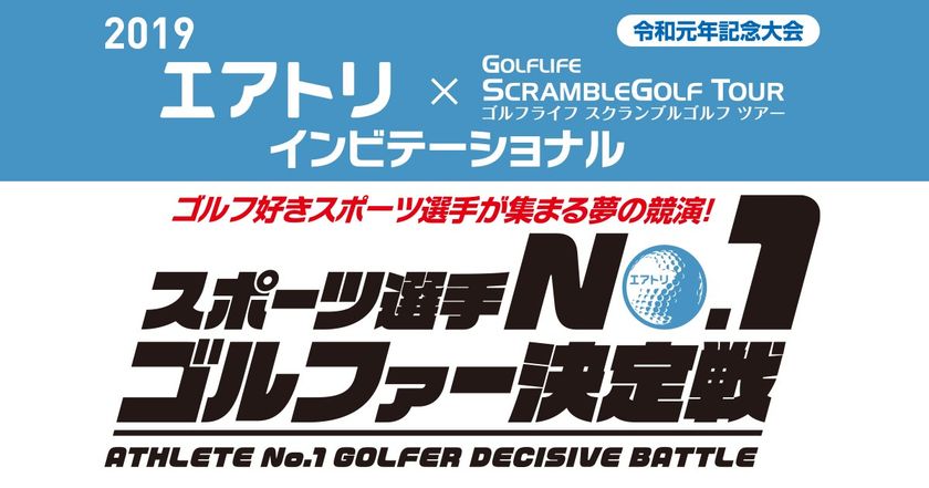 ゴルフ好きスポーツ選手が集まる夢の競演！
『スポーツ選手No.1ゴルファー決定戦』を10月8日に開催