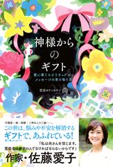 作家の佐藤愛子先生も太鼓判！「会いに行ける霊能者」尚さんの著書『神様からのギフト』が6月30日に発売