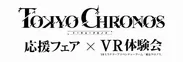 東京クロノス応援フェア＆VR体験会ロゴ