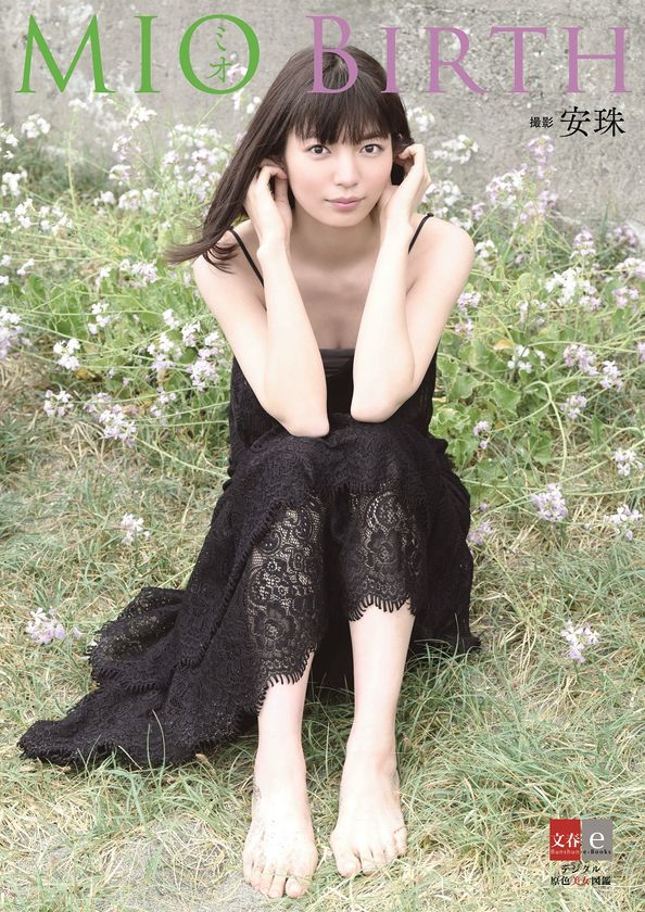 あの大型新人“誕生”の瞬間をキャッチ！ 
デジタル写真集『ミオ BIRTH』8月9日（金）発売