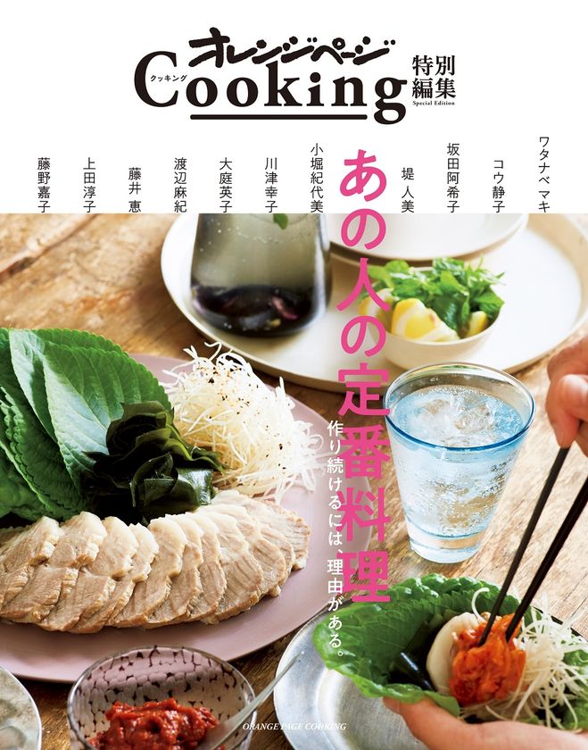 ～人気料理家11人の「大切にしている料理」が一冊に！～
オレンジページCooking特別編集
『あの人の定番料理　作り続けるには、理由がある。』