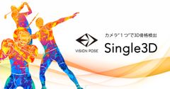 カメラ“1つ”で人間の骨格を3D解析するAI骨格検出システム「VisionPose Single3D」Unity版を9月9日(月)より新発売！