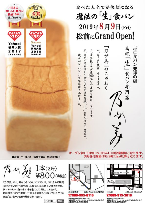 パン オブ ザ イヤー 金賞受賞の高級 生 食パン専門店 乃が美 はなれ 松前販売店 が8月9日 金 にオープン Smile5株式会社のプレスリリース パン オブ ザ イヤー 金賞受賞の高級 生 食パン専門店 乃が美 はなれ 松前販売店 が8月9日 金 にオープン Smile5株式会社のプレスリリース