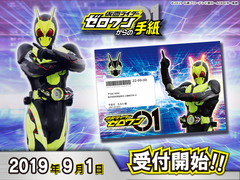 「ゼロワンから誕生日に手紙が届いた！」子どもが飛び跳ねて喜ぶサプライズ『仮面ライダーゼロワンからの手紙』9月1日より受付開始