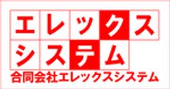 合同会社エレックスシステムのロゴ