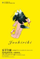 女子美術大学主催『女子力＜じょしりき＞展』デザインフェスタギャラリーにて9月6日(金)～8日(日)開催！