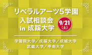 学習院・成蹊・成城・武蔵・甲南の5大学が、9月21日(土)、成蹊大学で合同入試相談会を実施