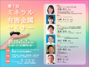 2020年2月2日、『第7回 ミネラル・有害金属セミナー／オリゴスキャン症例検討会』が東京秋葉原で開催