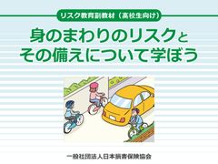 ICT教育に対応した「リスク教育副教材」パワーポイント版を作成　～アクティブ・ラーニングにより身のまわりのリスクと備えを効果的に学習することが可能～