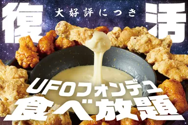 「UFOフォンデュ」が1,480円で食べ放題！