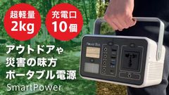 災害時に威力を発揮するポータブル電源に約2キロの新型モデル登場。従来の2分の1以下の新モデルの軽量ポータブル電源がクラウドファンディングMakuake注文殺到で開始1分で目標金額達成！！