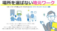 生活スタイルにマッチ、場所を選ばない働き方！リモートワーカー専門仕事紹介サービス「リモートビズ」、正式リリース