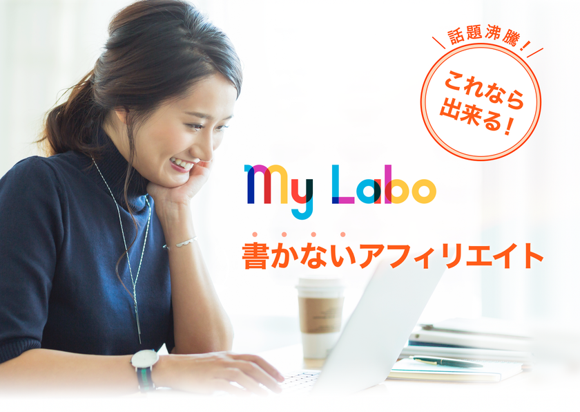 ない アフィリエイト 書か 儲かる？書かないアフィリエイト「MyLabo(マイラボ)」を申込んで検証開始